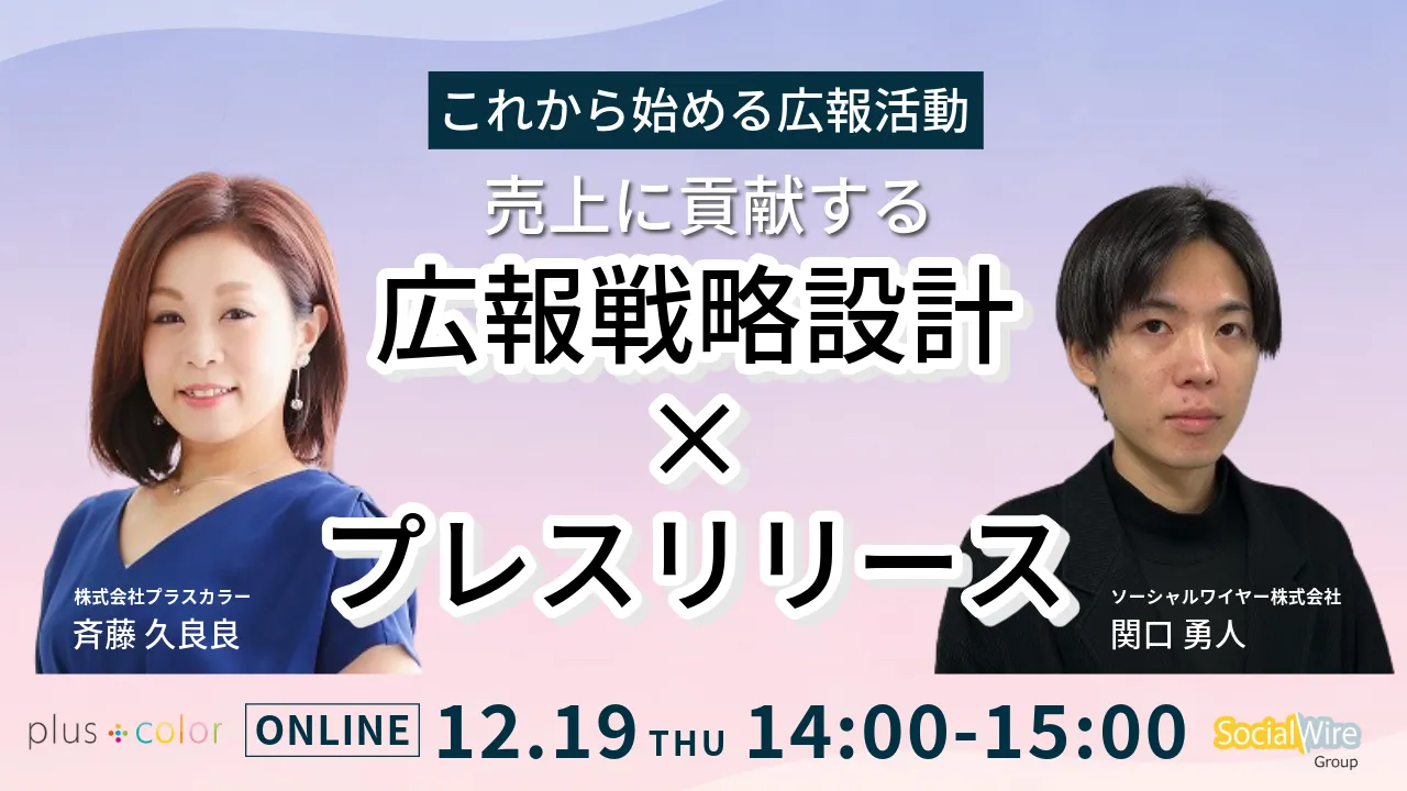 これから始める広報活動　 売上に貢献する「広報戦略設計×プレスリリース」