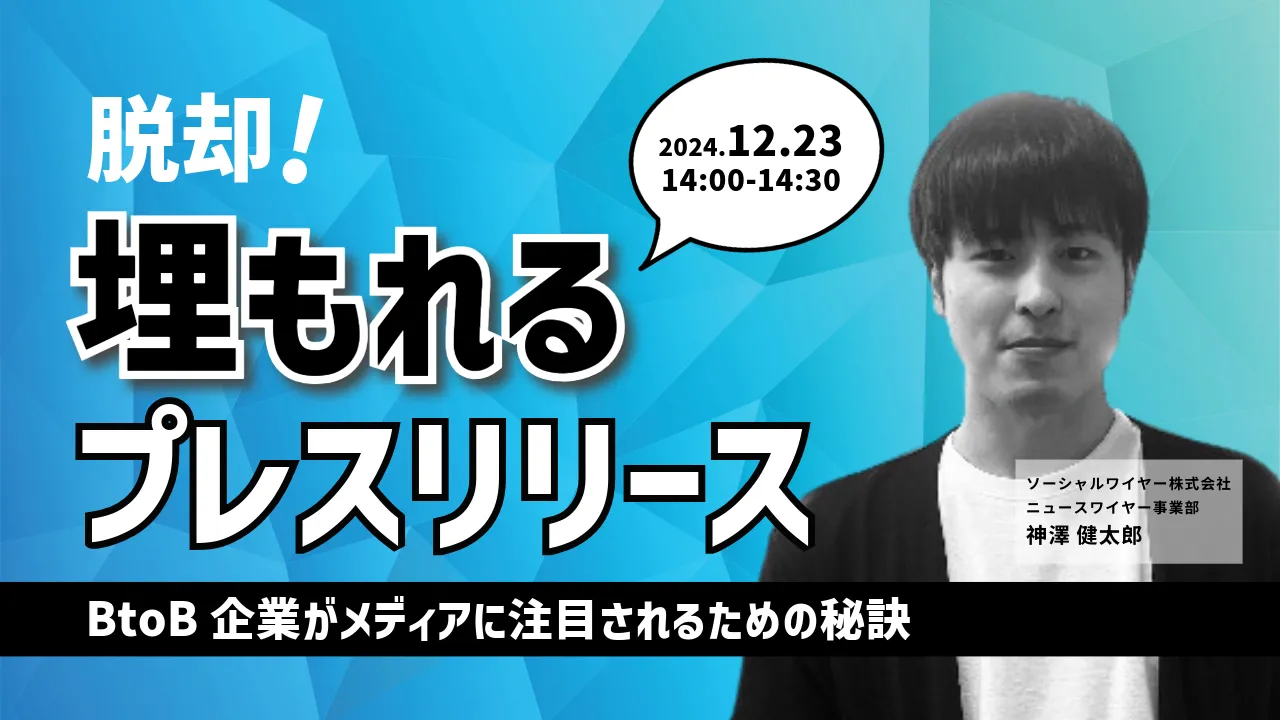 脱却！埋もれるプレスリリース －BtoB企業がメディアに注目されるための秘訣