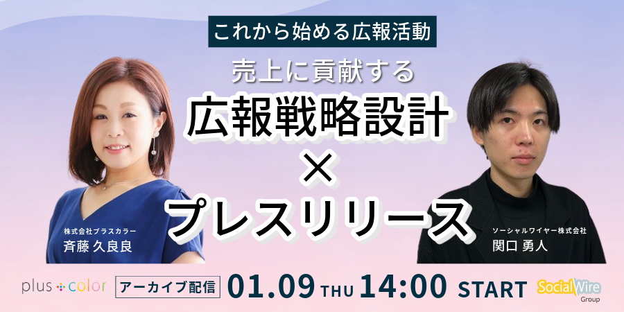 【アーカイブ配信】これから始める広報活動　 売上に貢献する「広報戦略設計×プレスリリース」