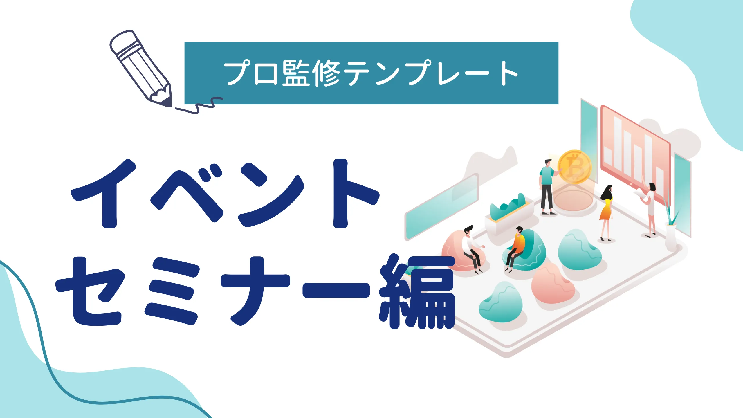 プレスリリースがすぐ書ける！プロ監修テンプレート【イベント・セミナー編】