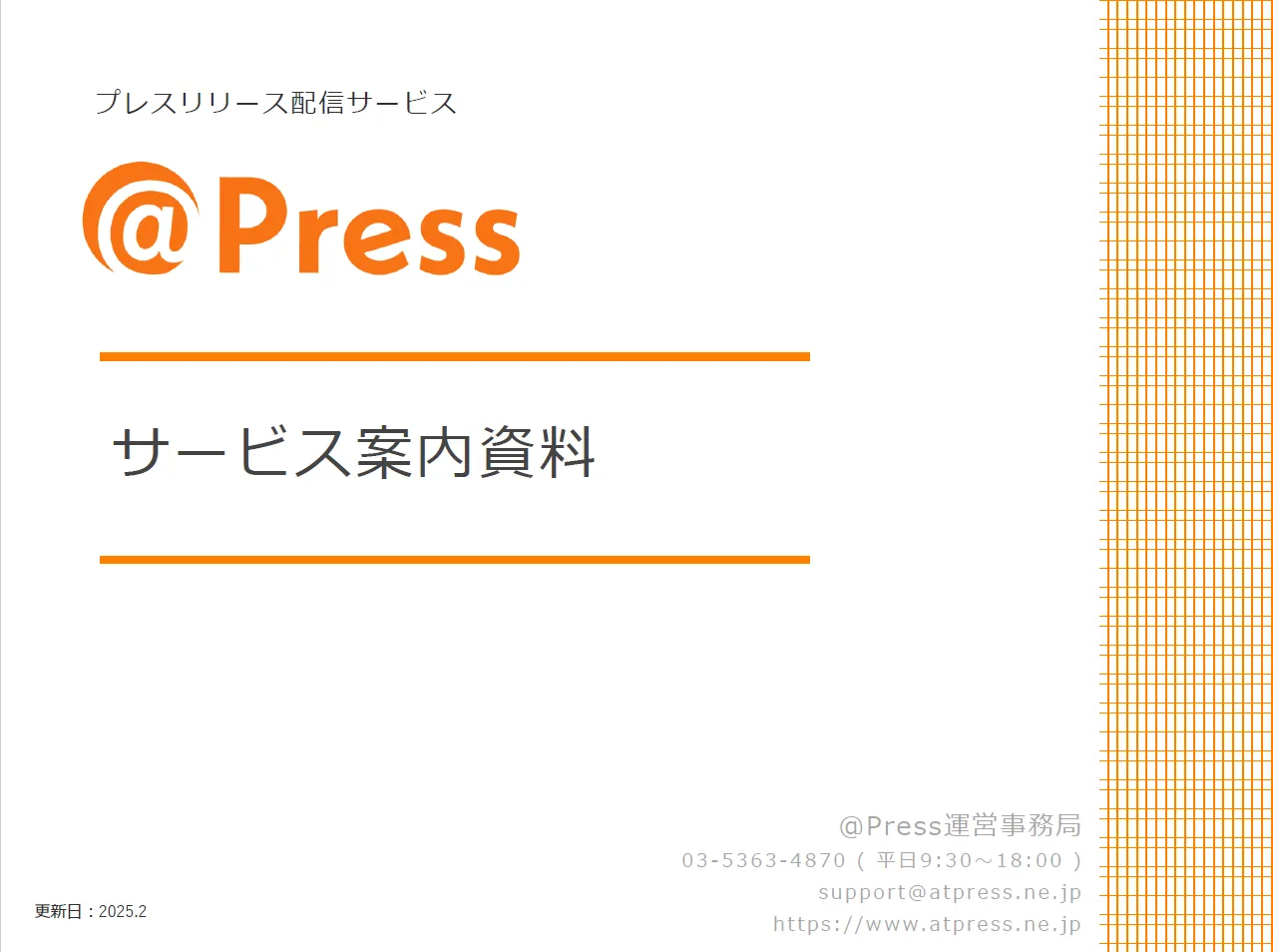 ＠Press  サービス案内資料