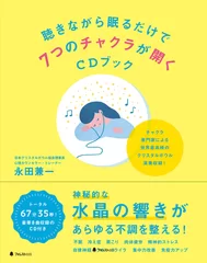 『聴きながら眠るだけで7つのチャクラが開くCDブック』表紙