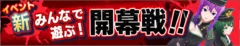 新みんなで遊ぶ！