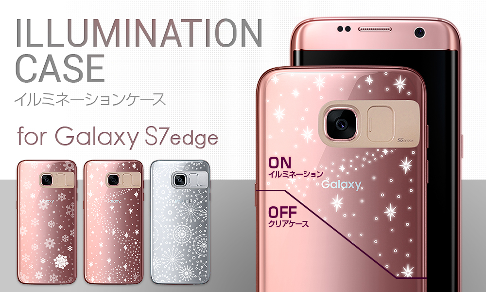 Sg Galaxy S7 Edge対応 光るイルミネーションケース発売 株式会社ロア インターナショナルのプレスリリース