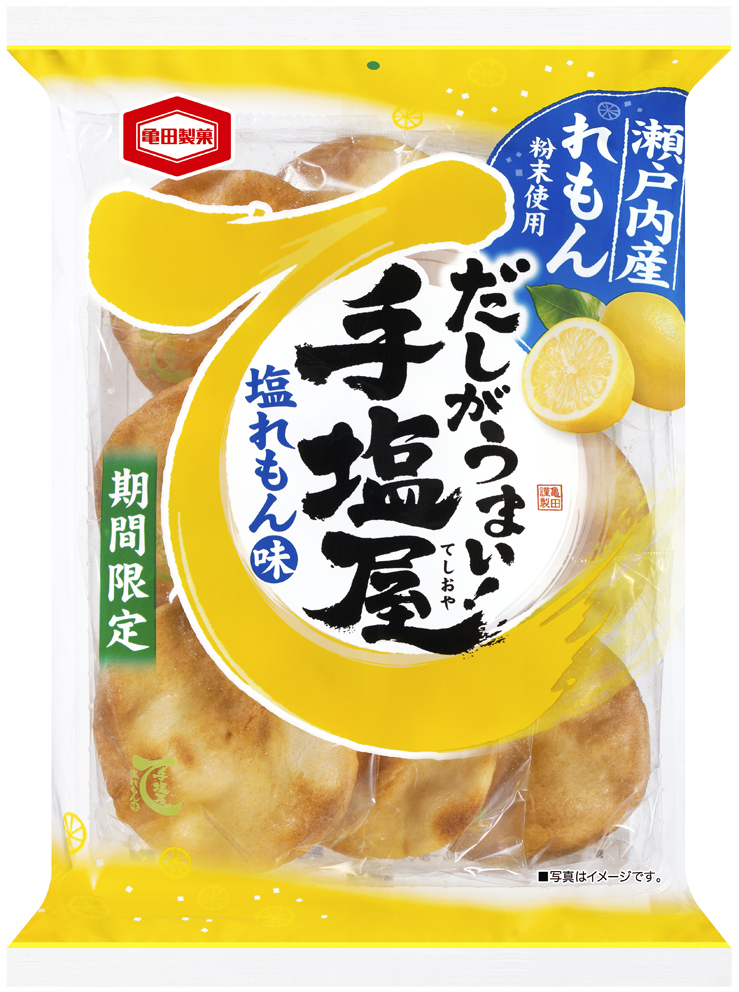 瀬戸内産れもんの爽やかな味わい夏季限定のフレーバーが新登場「手塩屋 塩れもん味」｜亀田製菓株式会社のプレスリリース