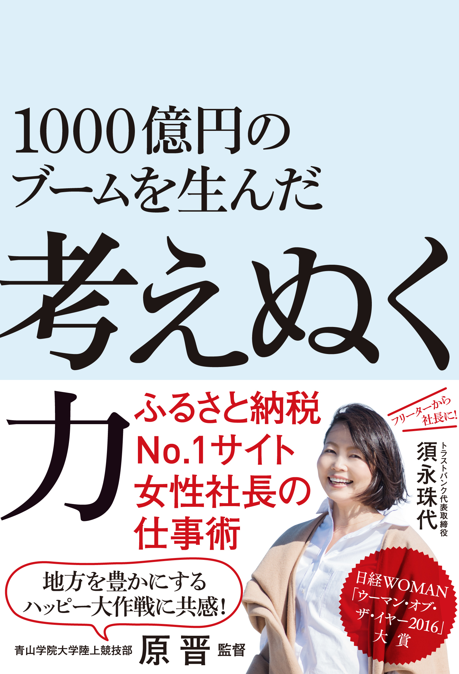 新刊 ふるさと納税ブーム を生んだ 女性起業家の仕事術 を5月24日発行 日経bp社のプレスリリース