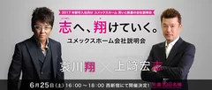 志へ、翔けていく ユメックスホーム会社説明会