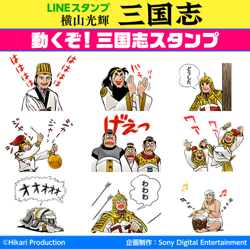 Lineにて 動くぞ 三国志スタンプ 配信開始 株式会社ソニー デジタルエンタテインメント サービスのプレスリリース