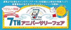 ららぽーと磐田 7周年アニバーサリーフェア