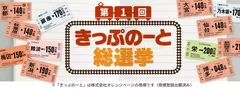 「第1回きっぷのーと総選挙」特設サイトイメージ