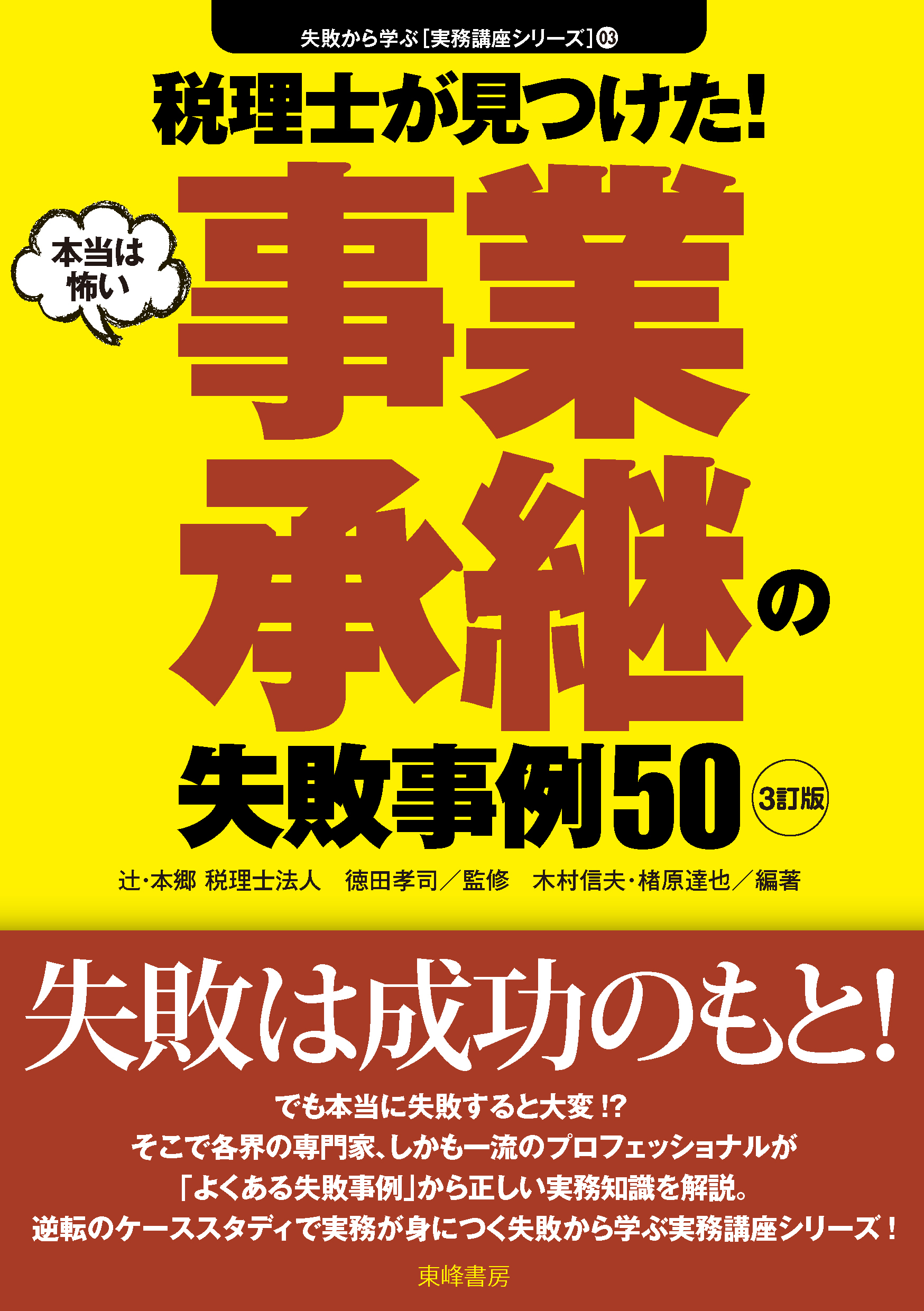 3訂版＞税理士が見つけた！(本当は怖い)事業承継の失敗事例50』「失敗 ...