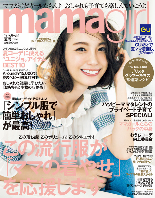 木下優樹菜さん 私と家族のサマー計画 フジモン家の夏計画と夏のおしゃれについて語ります Mamagirl 夏号 16年5月28日 土 発売 株式会社エムオン エンタテインメントのプレスリリース