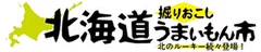 北海道掘りおこしうまいもん市　ロゴマーク