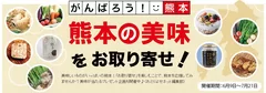 熊本支援特集「がんばろう！熊本「熊本の美味」をお取り寄せ！」