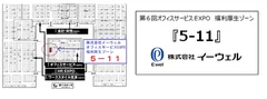 イーウェル ブース位置「5-11」