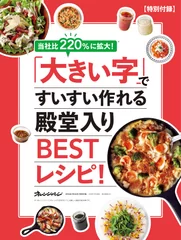 特別付録『「大きい字」ですいすい作れる殿堂入りBESTレシピ！』