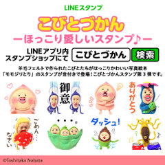 絶対欲しい！人気のコビト達の音付き♪LINEスタンプ。フェルト人形のほっこりテイスト初登場！「こびとづかん‐ほっこり愛しいスタンプ ♪‐」が本日発売☆｜株式会社ソニー・デジタルエンタテインメント・サービスのプレスリリース