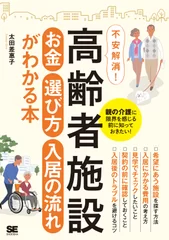 『高齢者施設 お金・選び方・入居の流れがわかる本』（翔泳社）