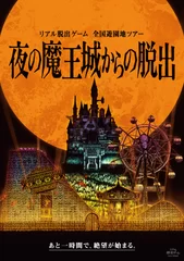 「夜の魔王城からの脱出」メインビジュアル