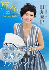 旅色 Seasonal Style Vol.30 表紙：田丸麻紀