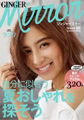 「GINGER mirror」夏号 表紙：ラブリ