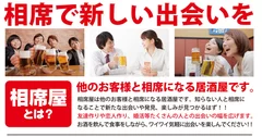 相席屋で新しい出会いを