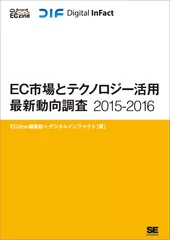 『EC市場とテクノロジー活用最新動向調査2015-2016』(翔泳社）