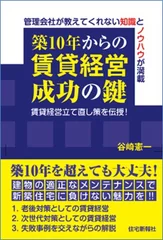 築10年からの賃貸経営成功の鍵