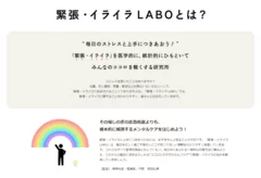 「緊張・イライラLABO」とは？