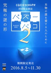 「パズバコ2」メインビジュアル