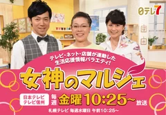 日本テレビ「女神のマルシェ」