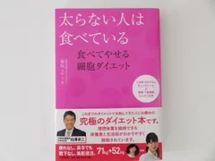 『太らない人は食べている ～食べてやせる細胞ダイエット』