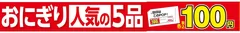 人気のおにぎり５品１００円セール