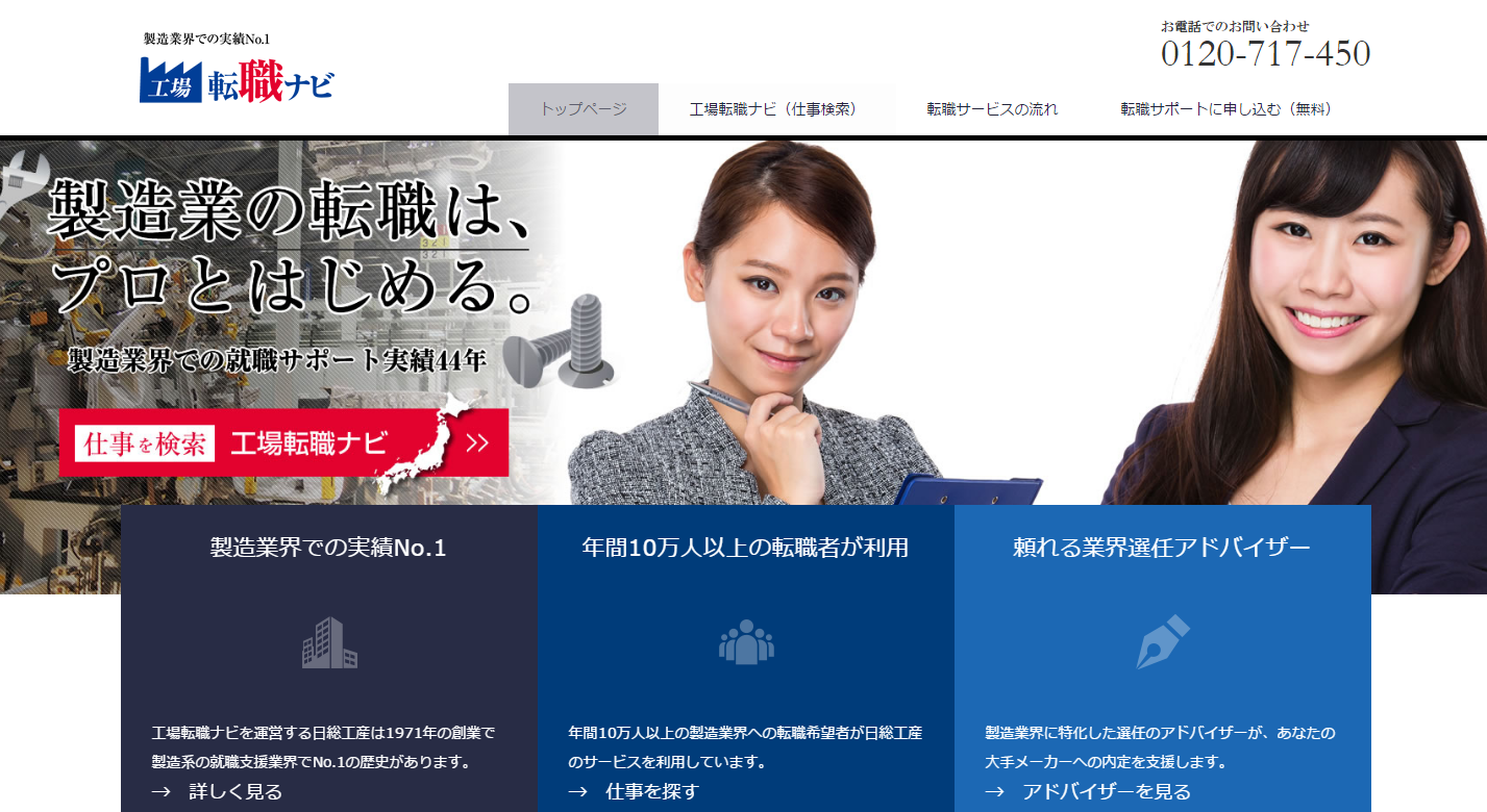 大手メーカーの正社員など直接雇用募集に特化した新求人サイト 工場転職ナビ 8月1日にオープン 製造業のニュースや動向情報なども配信 日総工産株式会社のプレスリリース