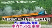 大井川鉄道「きかんしゃトーマス号」ニコニコ公式生放送イメージ