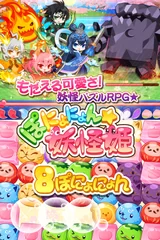 ぽにょにょん可愛いまったり系パズル