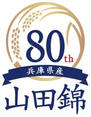 「兵庫県産山田錦」生誕80周年 ロゴ