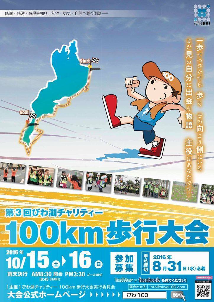 びわ湖を巡る 500名の感動ストーリー が誕生 びわ湖チャリティー100km歩行大会 を10月に開催 びわ湖チャリティー100km歩行大会 実行委員会のプレスリリース