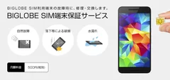 BIGLOBE SIM端末保証サービス