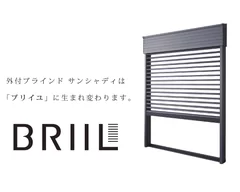 「サンシャディ」は「ブリイユ」へ