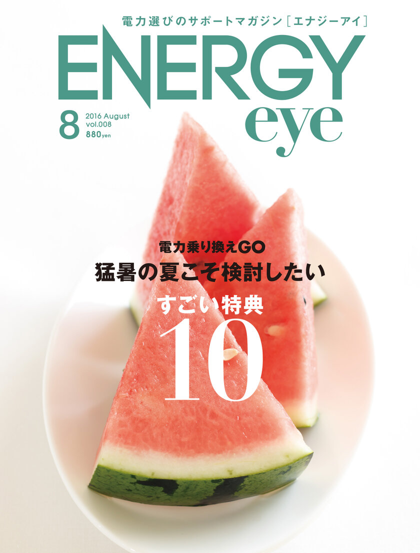 ENERGYeye 8月号表紙