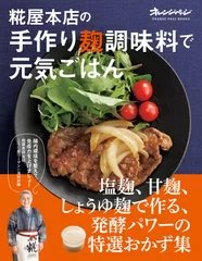 『糀屋本店の手作り麹調味料で元気ごはん』