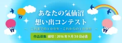 『あなたの気仙沼　想い出コンテスト』メイン画像