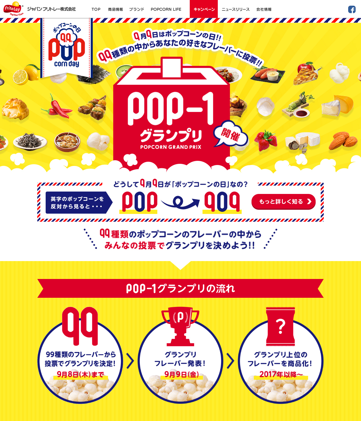 9月9日は ポップコーンの日 99種類のポップコーン の中から 食べてみたい味 を選ぶweb投票 Pop 1グランプリ 8月5日より開催 ジャパンフリトレー株式会社のプレスリリース