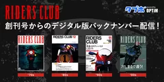 オートバイ総合誌「RIDERS CLUB」を創刊号より500冊以上一挙追加！