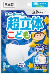 超立体こども男の子用