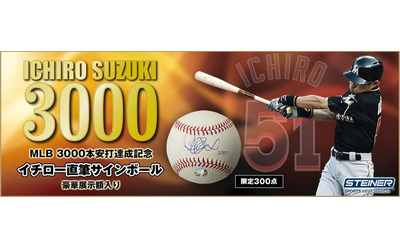 MLB3000本安打達成記念 イチロー選手直筆サインボール申込み受付開始！  ｜インペリアル・エンタープライズ株式会社のプレスリリース(配信日時：2016年8月9日 17時00分)