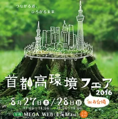 首都高環境フェア2016 in お台場