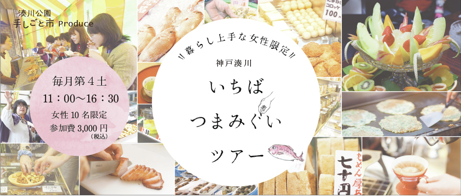 まちの魅力を つまみぐい 神戸湊川 いちばつまみぐいツアー リニューアル 湊川公園手しごと市 実行委員会のプレスリリース