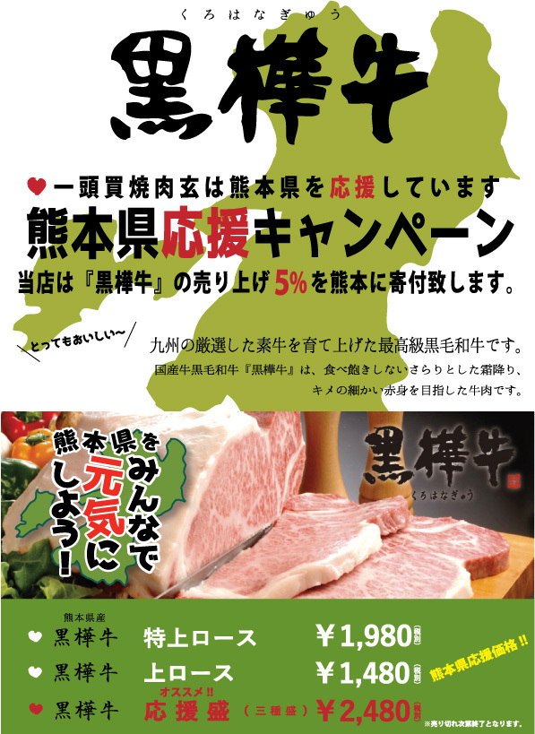 熊本の最高級黒毛和牛 黒樺牛 を特別価格で 売上げの5 を寄付する復興応援キャンペーンを開催 浅草の焼肉店 一頭買焼肉 玄にて 株式会社ゲン フーズサービスのプレスリリース